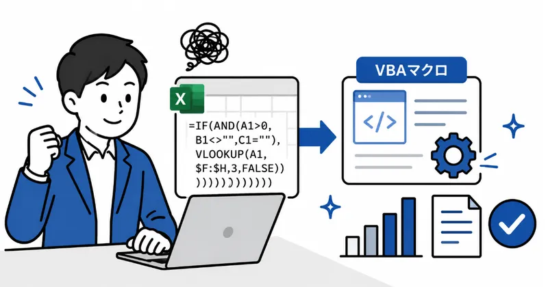 Excel×AI活用術：コピペ地獄から解放される関数・マクロとの使い分け