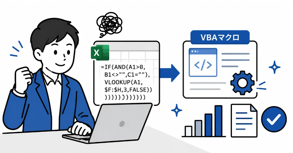 Excel×AI活用術：コピペ地獄から解放される関数・マクロとの使い分け