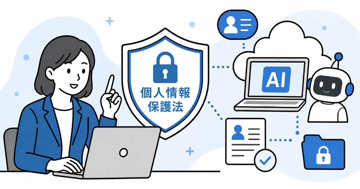 個人情報保護法とAI利用：顧客データをAIに入力するときの法的落とし穴